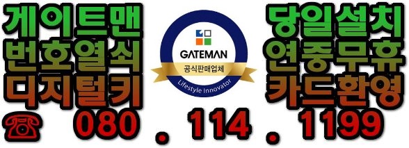  (성남 현관디지털도어록) 하대원동 게이트맨 내화형 디지털도어락 D100FH 추천