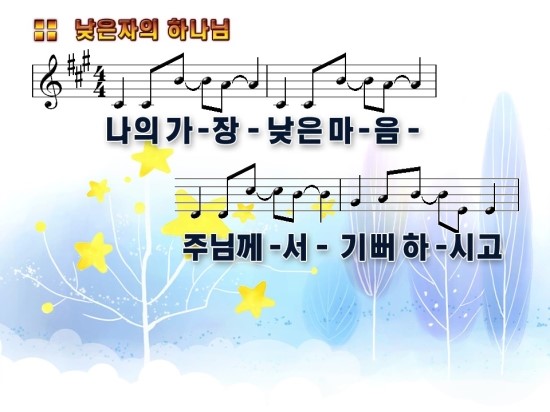 나의 가장 낮은 마음 / 악보, ppt : 네이버 블로그 나의 가장 낮은 마음 / 악보, Ppt : 네이버 블로그