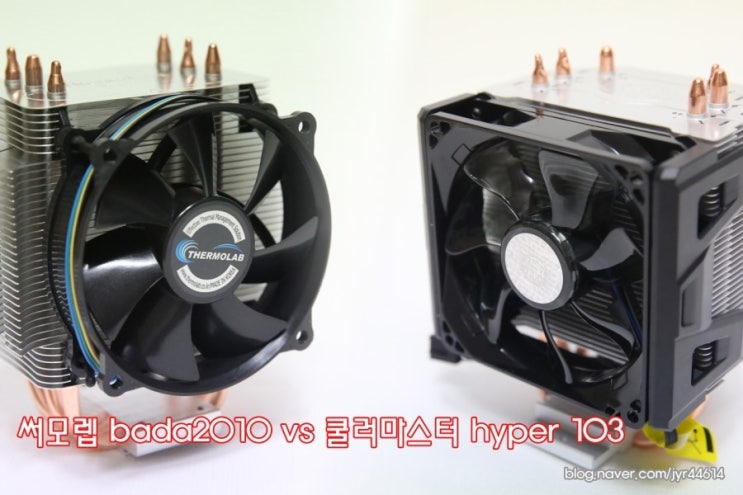  소음과 쿨링에 대비하라 / THERMOLAB BADA2010 VS COOLERMASTER Hyper103