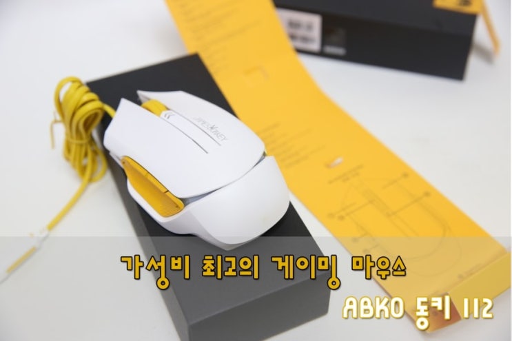  가성비 최고의 게이밍마우스! ABKO 동키 112
