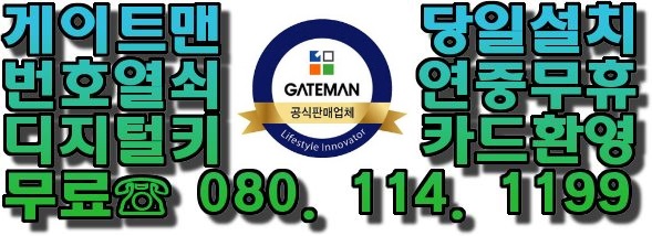  (분당동 현관키) 성남 최적의 효율성 안전성 o.k 게이트맨 오토열쇠 디지털자물쇠 D100FH 추천