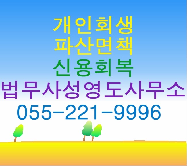  마산 개인회생 파산면책 신청 창원지방법원 관할 전문 창원 법무사의 개인회생 파산 절차의 엄격한 심사 통과하기    