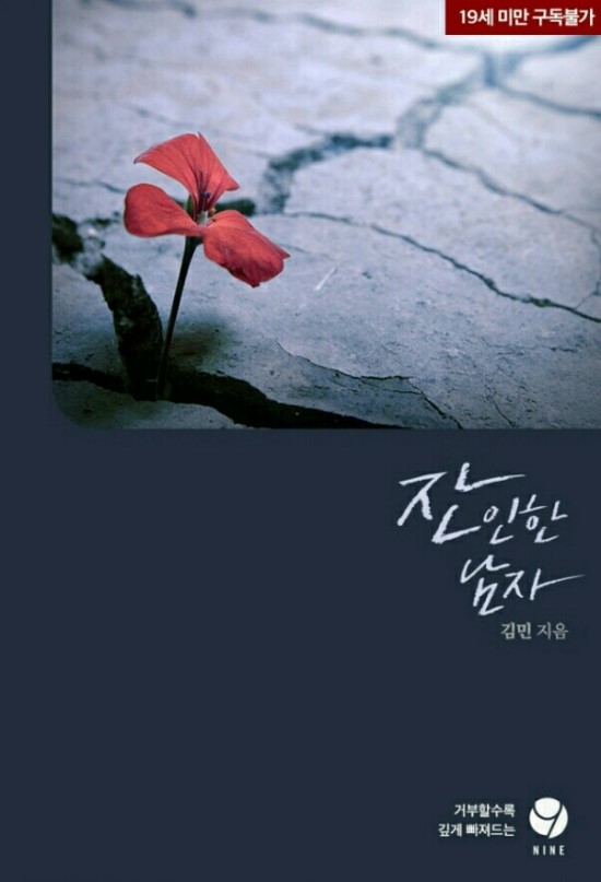 김민 - 잔인한 남자 김민 - 잔인한 남자