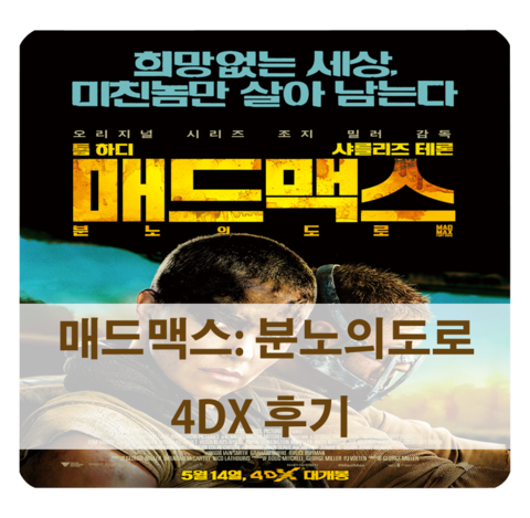 매드맥스: 분노의 도로 3d 4dx 후기 - 미친 액션과 기타리스트
