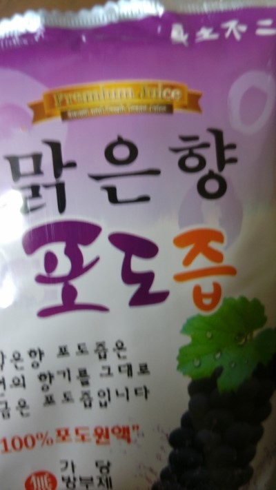  포도즙의 효능에 대하여(천연 헬스보충제)