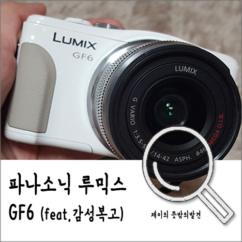 감성사진? 나한테 맡겨! 파나소닉 루믹스 GF6 @미러리스카메라/틸트액정/화이트 미러리스