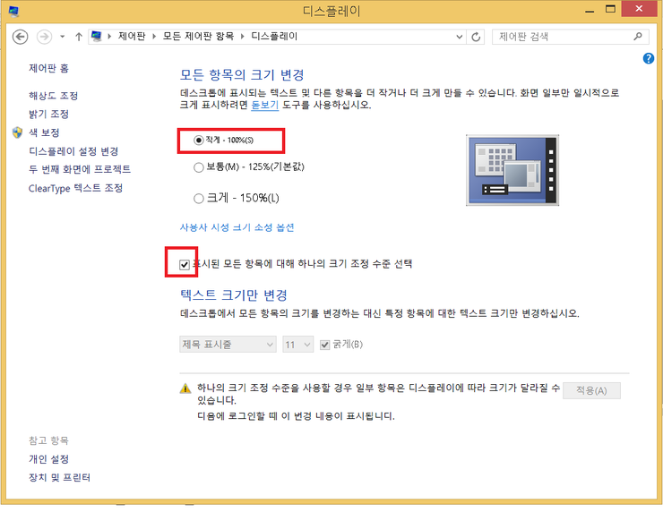  윈도우8.1(windows8.1) 폰트가 일그러져보이거나 현상 설정하기