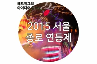  [2015연등제] 부처님오신날 연등제 5.16일부터