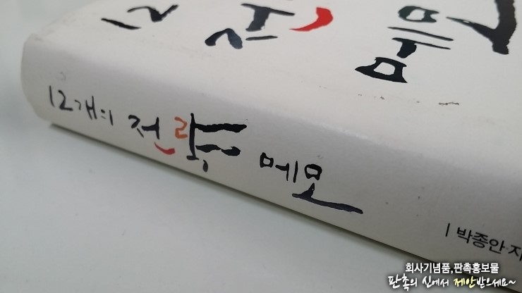  12개의 전략 메모_읽기 편한 경영전략서적