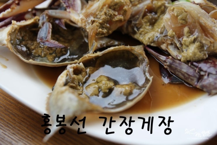  [미사리 맛집] 팔당 맛집 홍봉선 간장게장