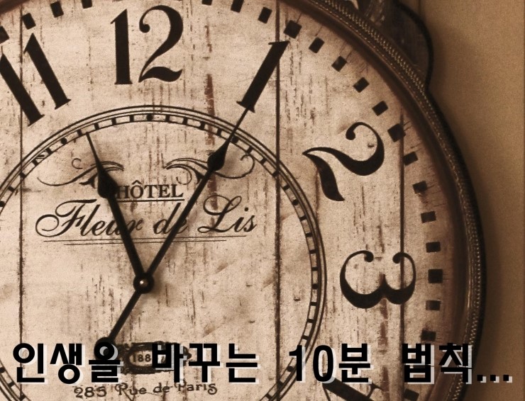 인생을 바꾸는 10분의 법칙. 인생을 바꾸는 10분의 법칙.