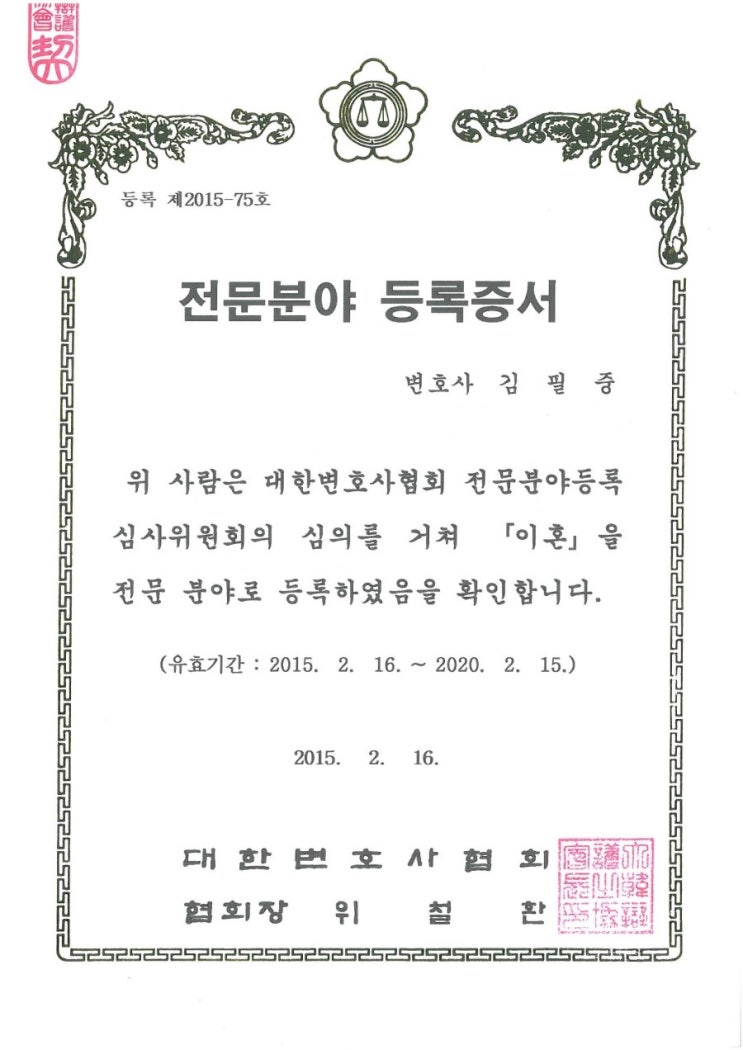  이혼전문분야 등록증서_이혼전문 변호사 김필중 변호사