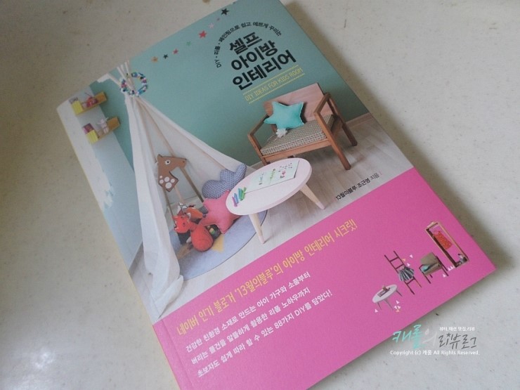 [도서] 셀프 아이방 인테리어 / DIY 인테리어 아이방꾸미기 