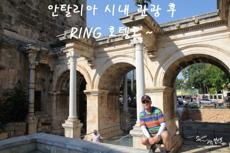  [그리스/터키 패키지 여행] 12. 안탈리아에서 구시가지 관광 후 RING 호텔로 ~