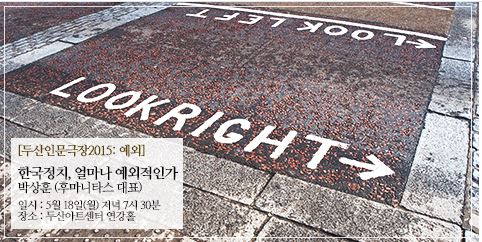  [두산인문극장 2015:예외] 세번째 강의:한국 정치, 얼마나 예외적인가 - 지역균열을 둘러싼 예외와 보편의 줄다리기 (박상훈)