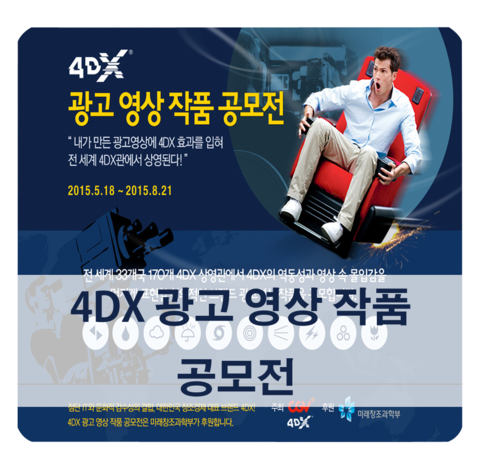  [공모전] 4DX 광고 영상 작품 공모전 소식 