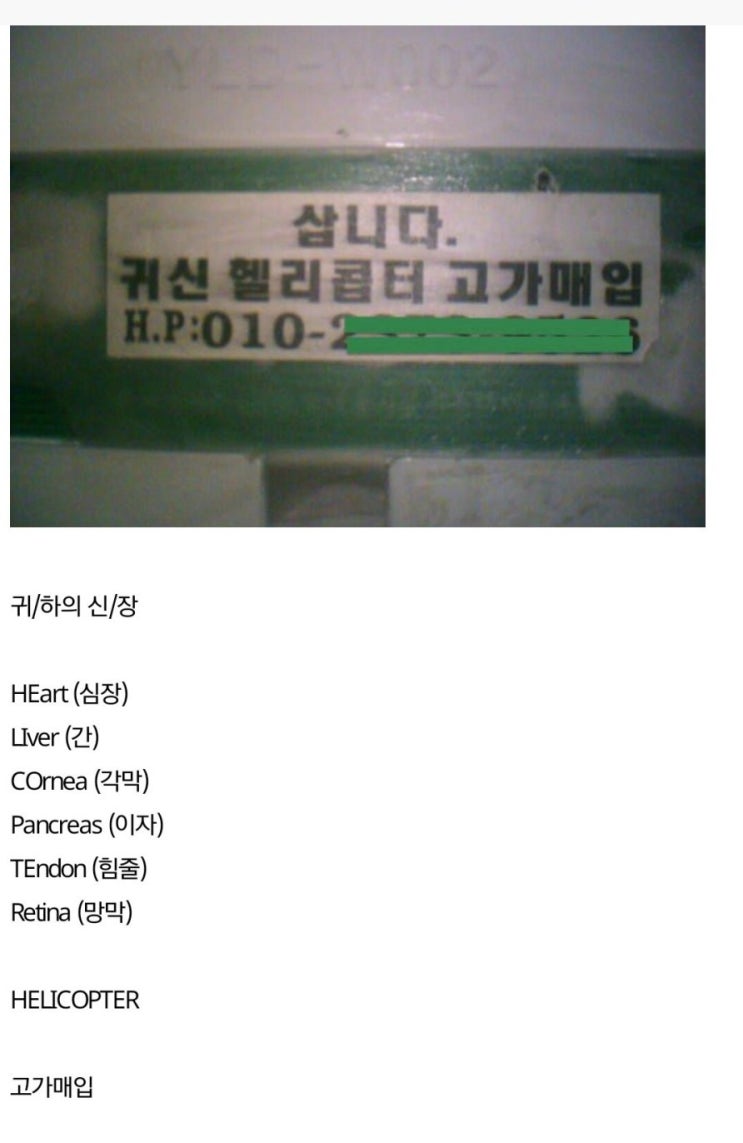  귀신 헬리콥터 고가매입이란?
