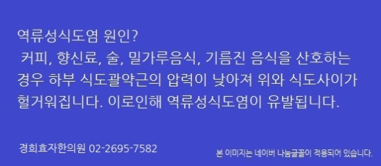  역류성식도염 증상 원인, 치료기간, 치료효과