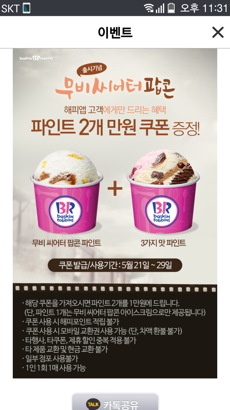 베스킨라빈스 31 파인트 1+1 / 해피포인트 앱에선 각종 할인쿠폰을