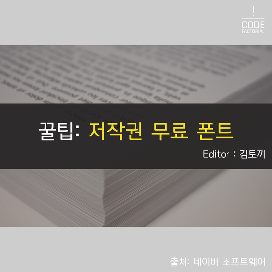  디자인 꿀팁 : 폰트별 저작권 범위