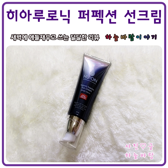  선크림 추천 :: 휴온 히아루로닉 퍼펙션 선크림