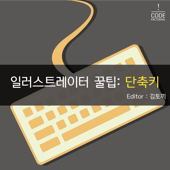  일러스트 꿀팁 : 단축키