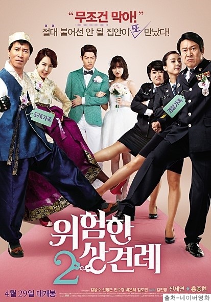  위험한상견례2 솔직감상 후기