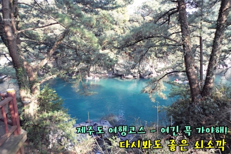  쇠소깍 지금가면 더 좋겠죠?