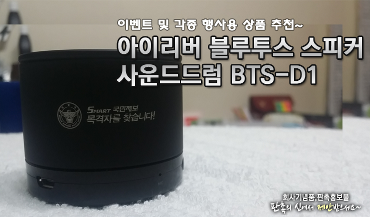  아이리버 블루투스 스피커 사운드드럼 BTS-D1