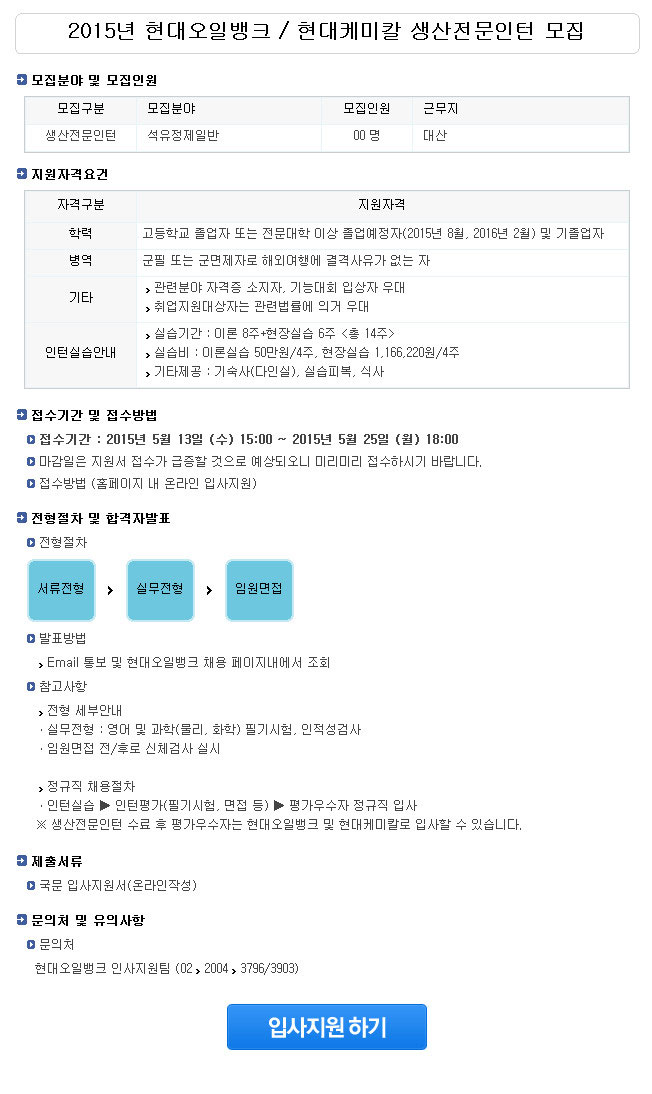  서산 대산 근무 2015년 현대오일뱅크 / 현대케미칼 생산전문인턴 모집  