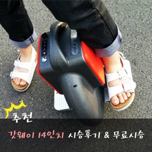 갓웨이14인치 시승후기! 무료시승으로 타보자!! 외발휠/전동외발휠/전동킥보드/전동보드/왕....