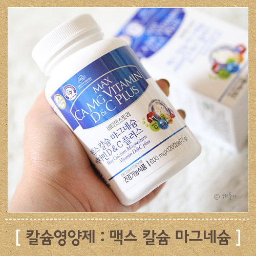 칼슘영양제 맥스 칼슘 마그네슘 온가족이 함께 먹어요!