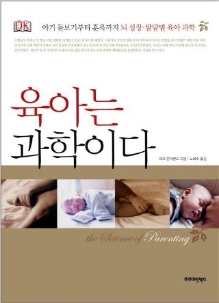 육아는 과학이다 - 마고 선더랜드 (프리미엄북스) 육아는 과학이다 - 마고 선더랜드 (프리미엄북스)