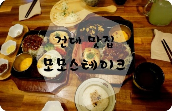  건대 팬스테이크 모모스테이크 건대 맛집 저렴하게 먹자!