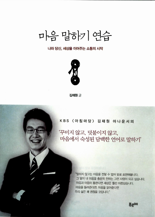 김재원 아나운서의 말하기 수업! <마음 말하기 연습>