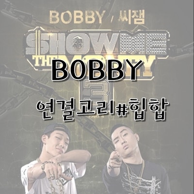 BOBBY [바비] :: 연결고리#힙합 [가사,듣기,라이브]