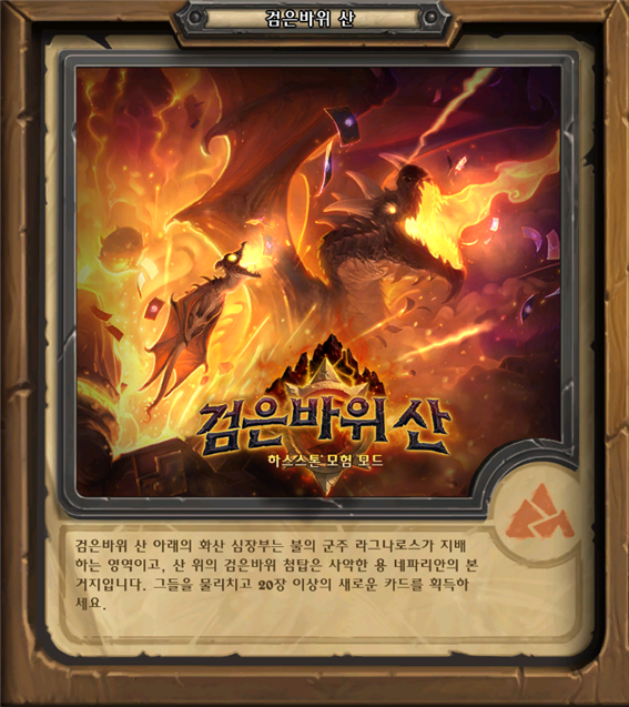 [도트의 하스스톤 적응기] 4. 모험모드 개방, 검은바위 산 - 1지구 클리어