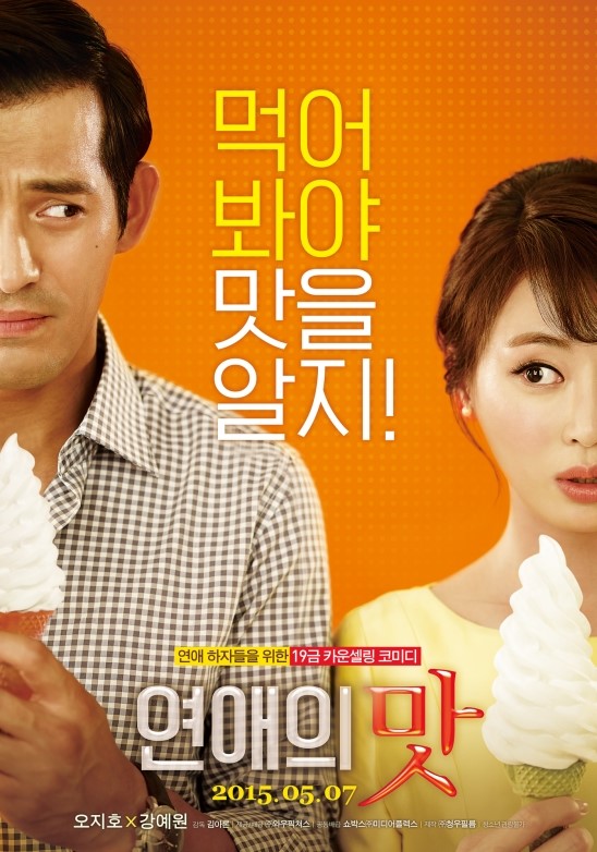 <연애의 맛> : '연애고자' 남녀의 솔직 짜릿한 콤플렉스 탈출기 <연애의 맛> : '연애고자' 남녀의 솔직 짜릿한 콤플렉스 탈출기