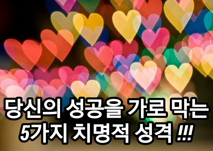당신의 성공을 가로막는 5가지 치명적 성격. 당신의 성공을 가로막는 5가지 치명적 성격.