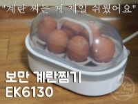 삶은 계란, 계란 찔때 간편한 계란 찜기 보만(Bomann) EK6130 계란 찜기