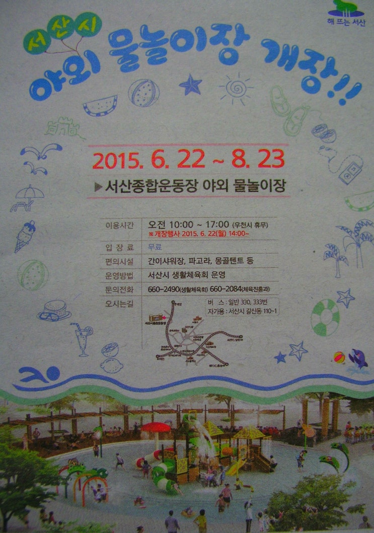  충남서산  서산시야외 물놀이 개장-서산시종합운동장 무료 야외물놀이장 