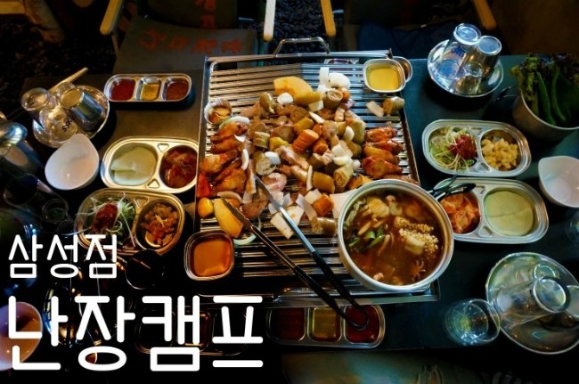  삼성동 회식할땐!? 난장캠프 삼성역 맛집