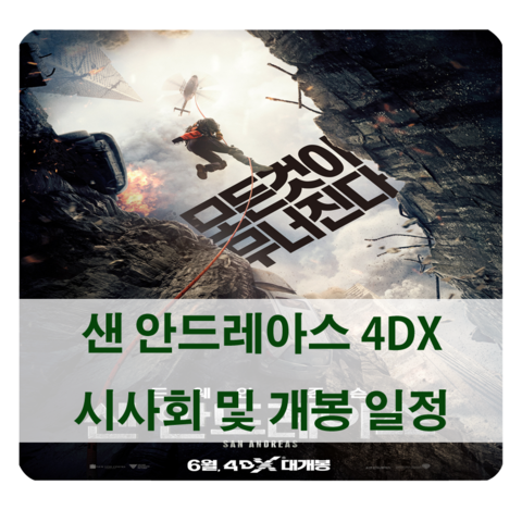  샌 안드레아스 4dx 시사회 및 개봉 일정 