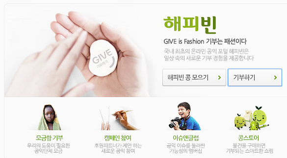  블로그 개설 이후 처음으로 해피빈 기부하고 왔어요~