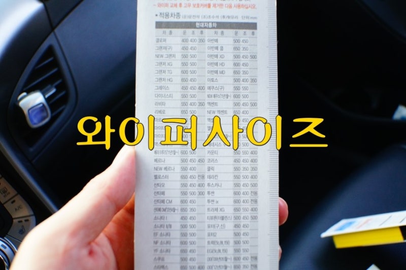 아반떼MD 자동차별 와이퍼 사이즈 알려드릴게요!
