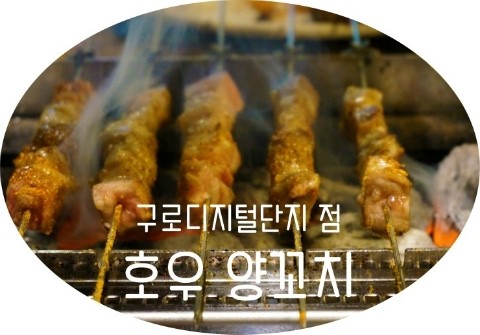  구디 맛집 호우양꼬치 구로동 맛집