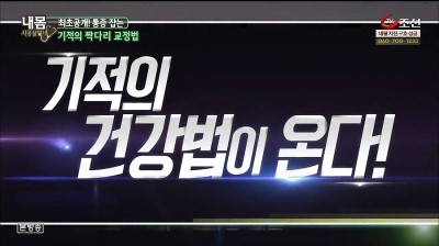  내몸사용설명서, pct요법 기적의8초 건강법