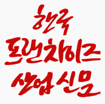  프랜차이즈 가맹모집 홍보 및 신문기사제보문의