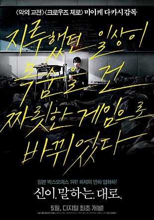 만화 원작 영화 목숨을 건 게임. 결말있음