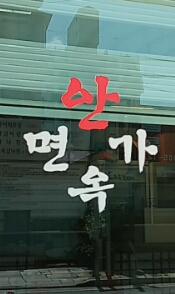  양산 냉면집 안옥면가 함흥냉면 시원하게 한그릇